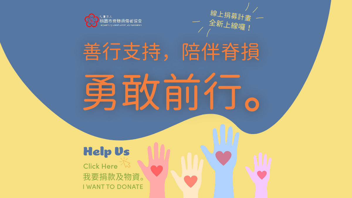 社團法人桃園市脊髓損傷者協會線上捐募系統