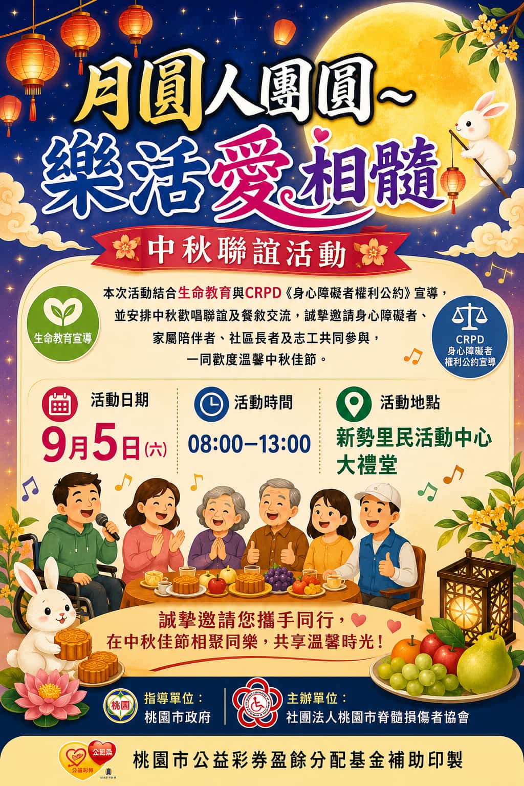 月圓同樂・生命教育與CRPD公約宣導暨中秋歡唱活動(標題圖檔)