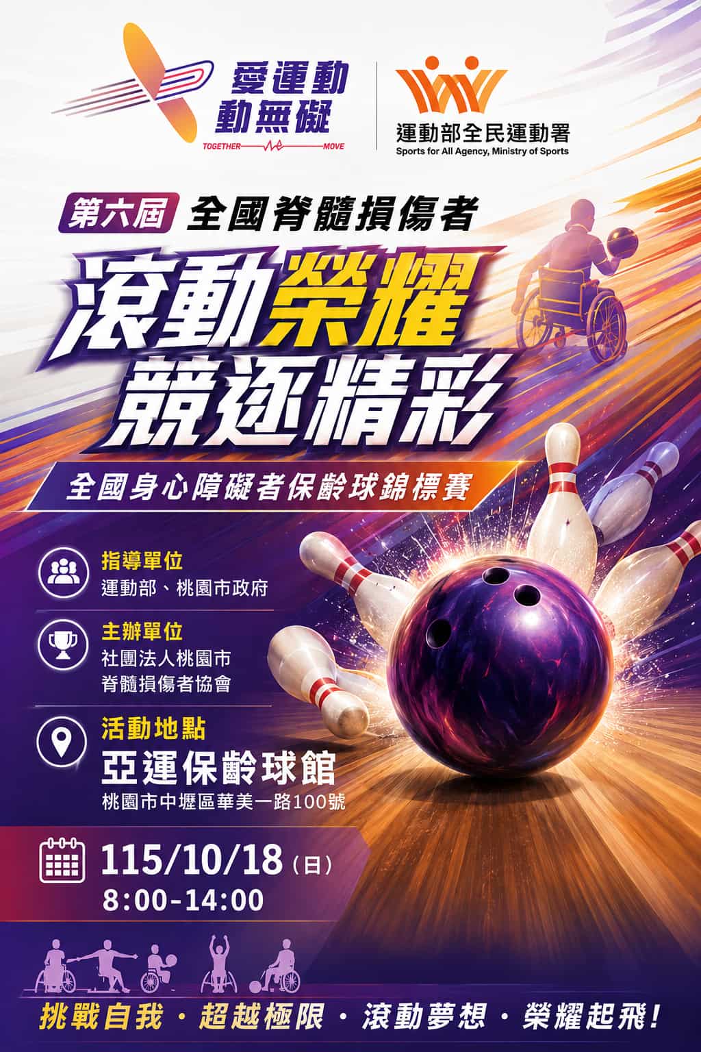 第六屆滾動榮耀 競逐精彩 全國身心障礙者保齡球錦標賽(標題圖檔)