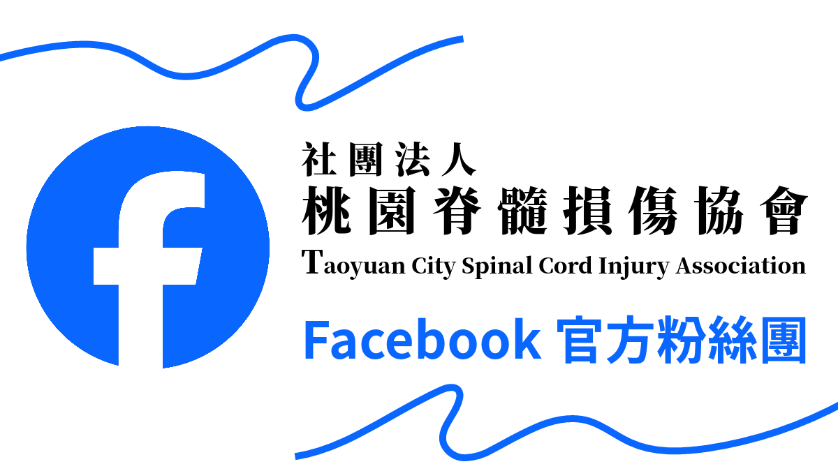桃園脊髓損傷協會FB官方粉絲團