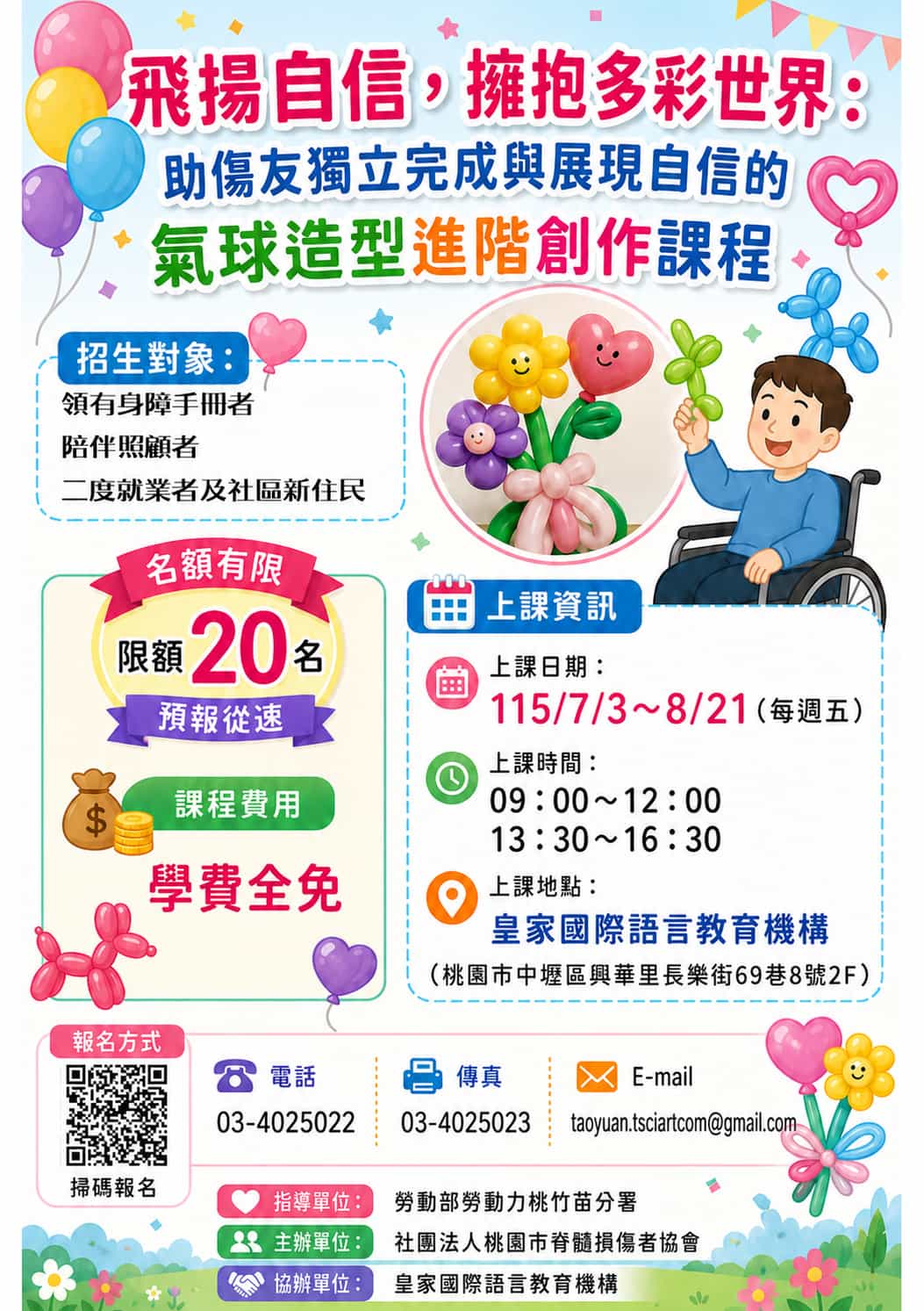 飛揚自信，擁抱多彩世界：助傷友獨立完成與展現自信的氣球造型進階創作課程(標題圖檔)