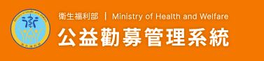 公益勸募管理系統