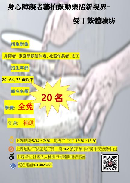 身心障礙者藝拍鼓動樂活新視界- 曼丁鼓體驗坊(標題圖檔)