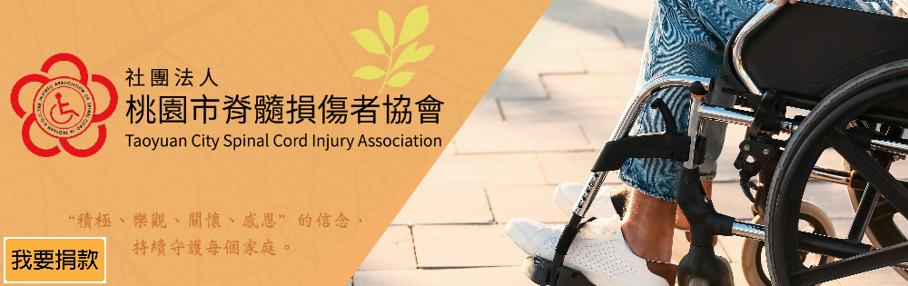 社團法人桃園市脊髓損傷者協會