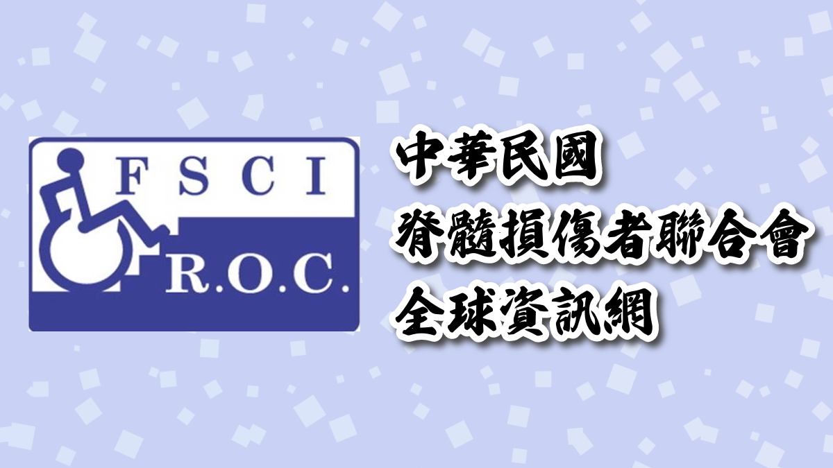 中華民國脊髓損傷者聯合會全球資訊網